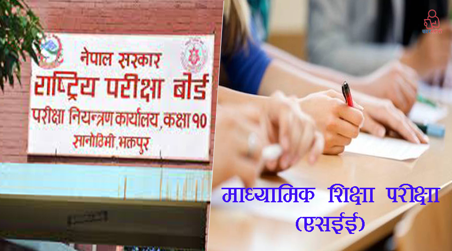 एसईई परीक्षा भोलिदेखि