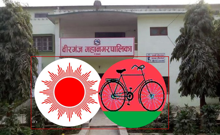 वीरगन्जमा एमाले र लोसपाबीच गठबन्धन