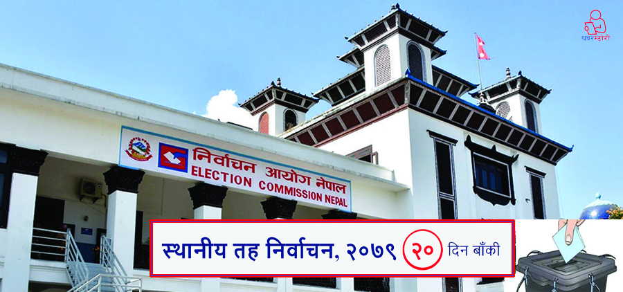 निर्वाचन तयारी पूराः भोलि उम्मेदवार मनोनयन