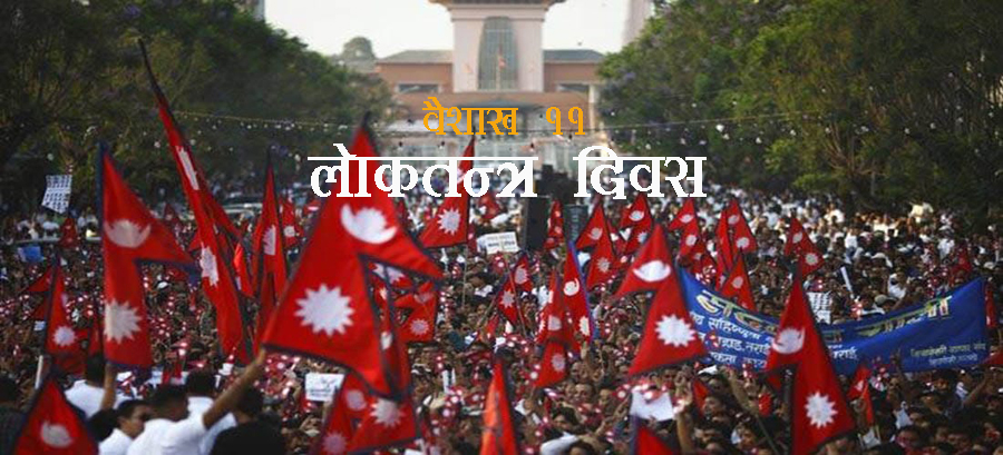 लोकतन्त्र स्थापनाको १६ औं वर्ष