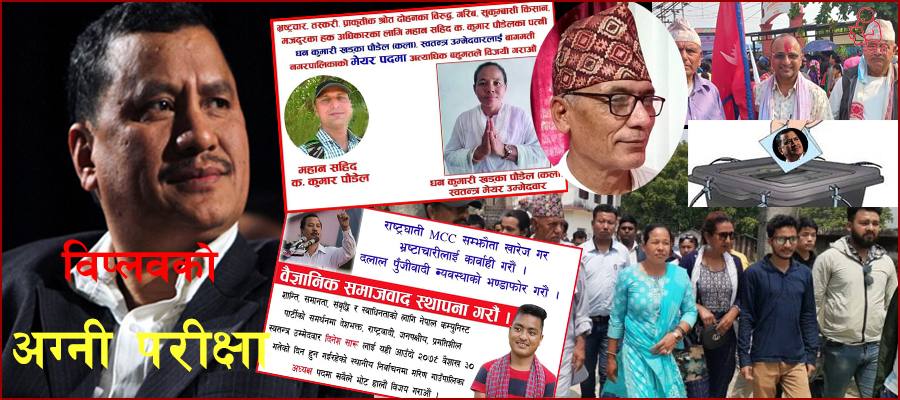 विप्लवका उम्मेदवार को कहाँ ?