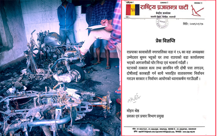 राप्रपा उम्मेदवारको कार्यालयमा आगजनी