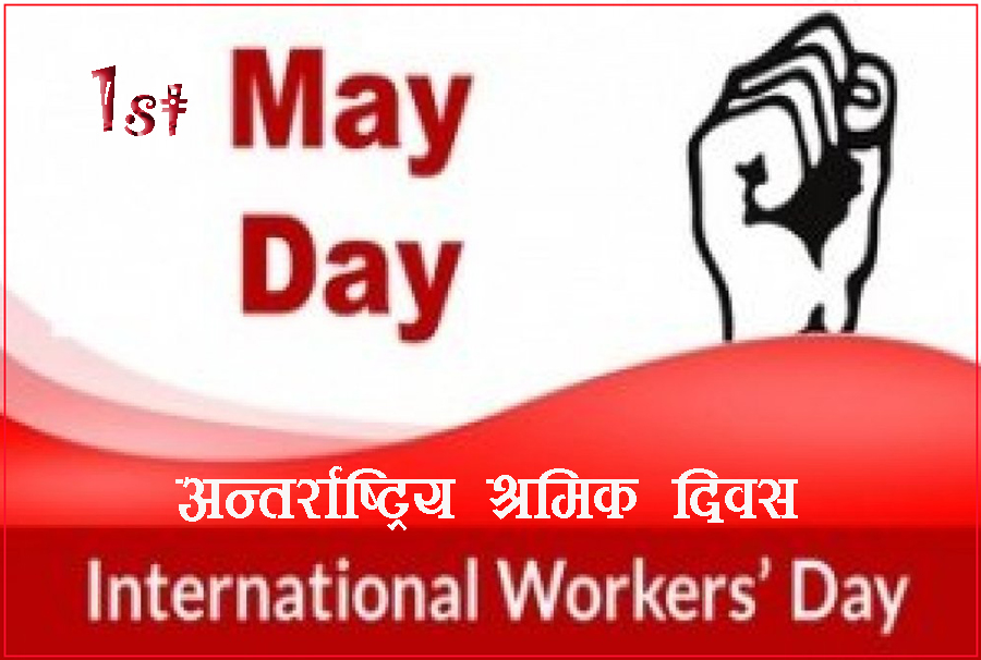 १ मई अर्थात अन्तर्राष्ट्रिय श्रमिक दिवस