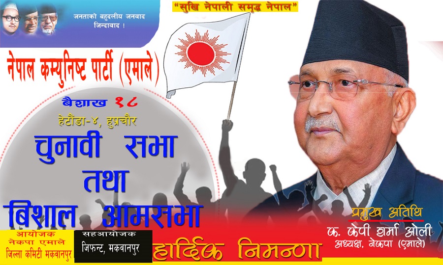 हेटौंडामा एमालेको चुनावीसभाः अध्यक्ष ओलीले सम्बोधन गर्ने