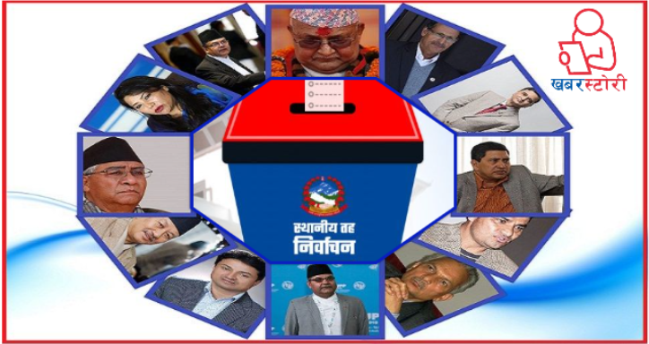 यी नेताहरु जसले आफ्नै वडामा समेत मात खाए