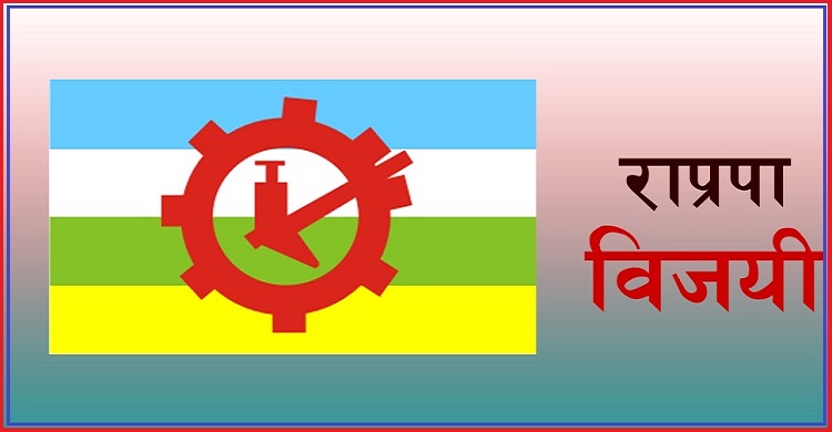 यी हुन् राप्रपाले जितेका स्थान, कुन-कुन पालिकामा अग्रता ?