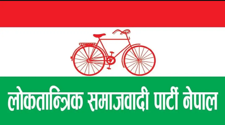 हारकाे जिम्मेवारी लिँदै लोसपाका केन्द्रीय सदस्य मण्डलद्वारा राजीनामा