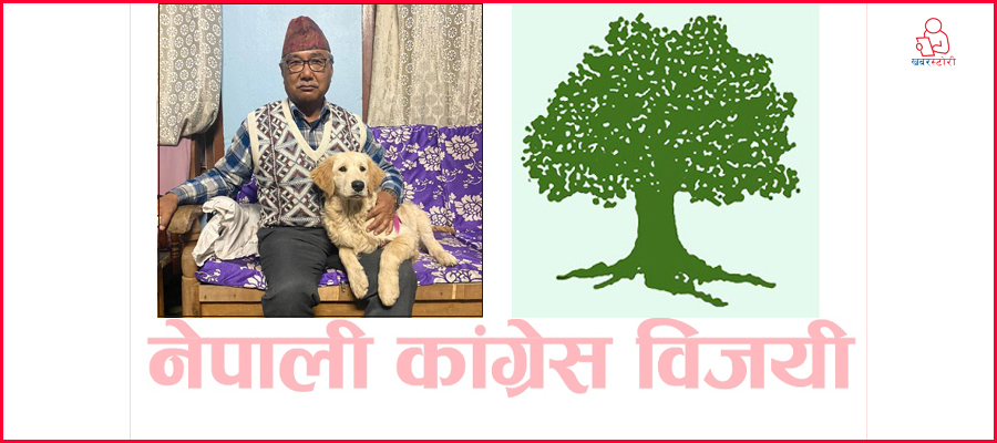 पूर्वपञ्च अधिकारीले जोगाए नवलपुर कांग्रेसको बिरासत