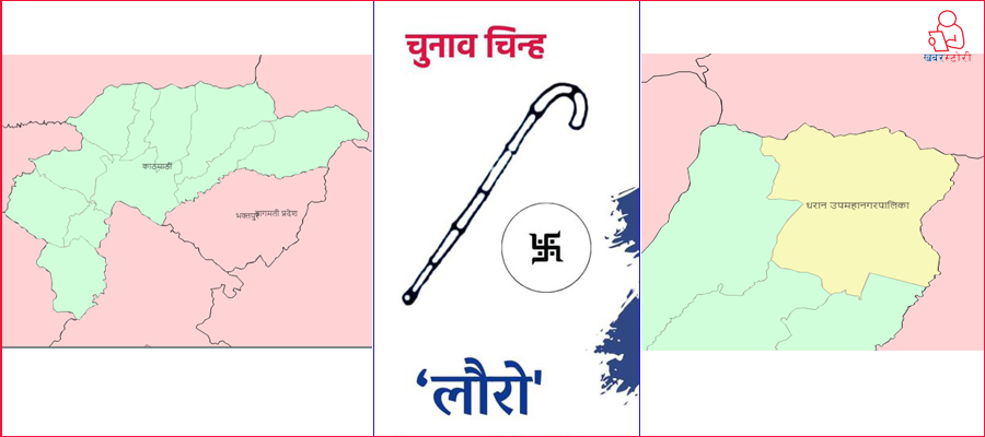 काठमाडौं र धरानमा ‘लौरो’को चमत्कार