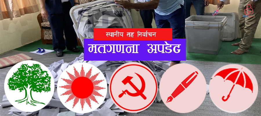 मतगणना अपडेटः ५९१ स्थानको नतिजा सार्वजनिक (सूचीसहित)