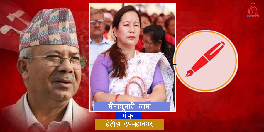 माधव नेपाललाई गठबन्धनको फाइदाः हेटौंडा उपमहानगरमा जित