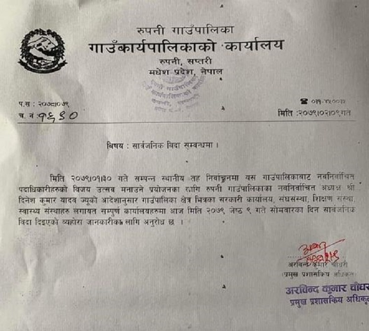 विजय उत्सव मनाउन गाउँपालिकाभर बिदा