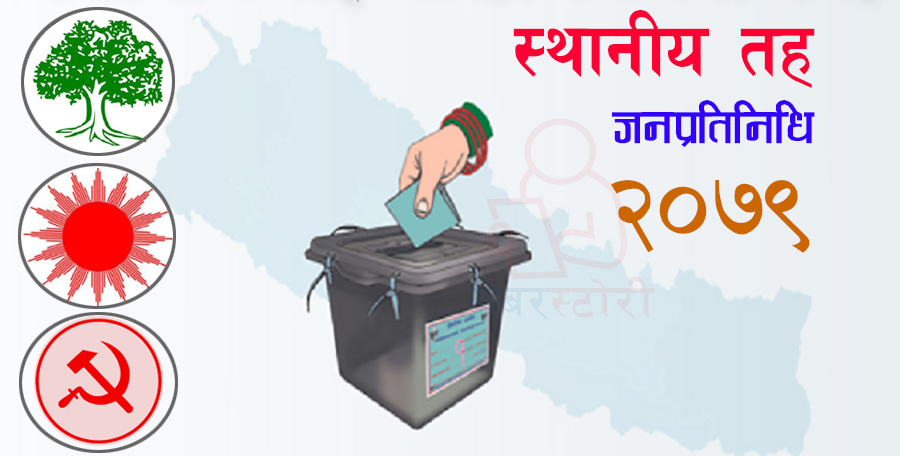 ठूला तीन पार्टीः कसको कति जनप्रतिनिधि ? (सूचीसहित)