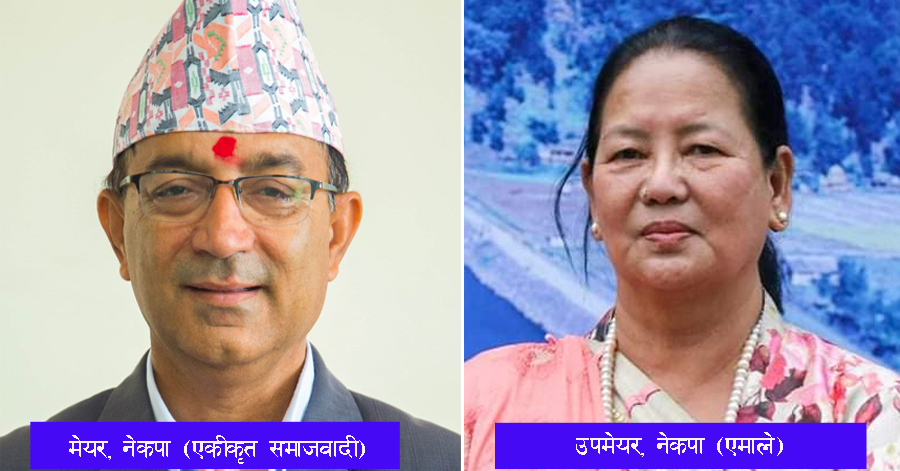 पोखराको मेयरमा गठबन्धन र उपमेयरमा एमाले विजयी