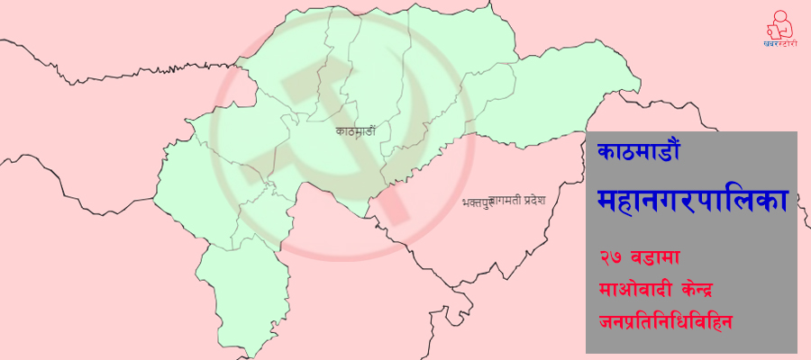 काठमाडौं महानगरको २७ वडामा माओवादी ‘निल’