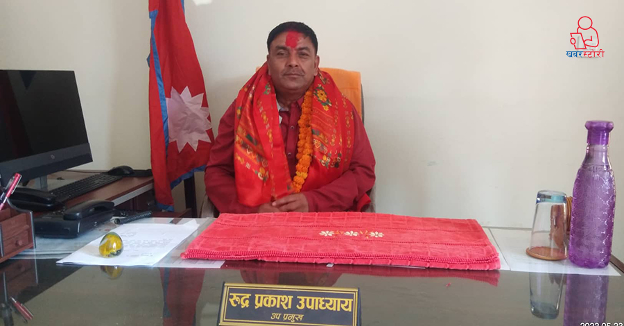 नगरवासीको दुःख कष्टसँग परिचित छौंः रुद्रप्रकाश उपाध्याय