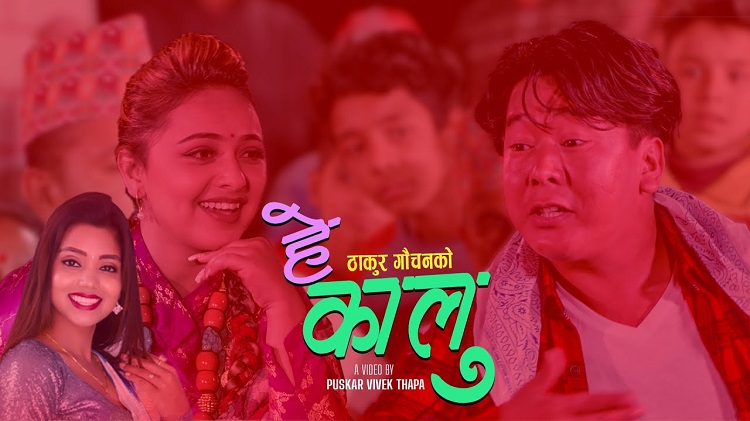 ठाकुर गौचनले ल्याए ‘हे कालु’