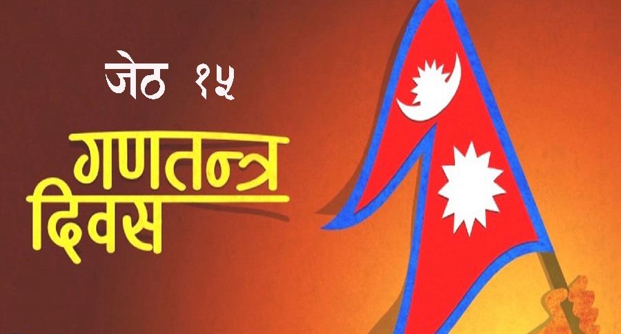 गणतन्त्र स्थापनाको १४ वर्ष पूरा