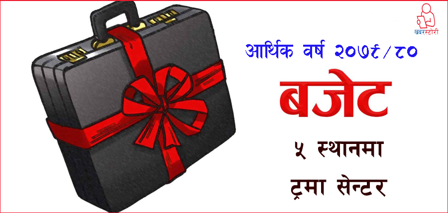 देवचुलीसहित पाँच स्थानमा ट्रमा सेन्टर स्थापना गरिने