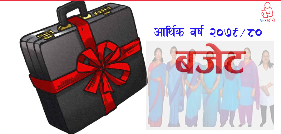 बजेटः कर्मचारीको तलब १५ प्रतिशतले बृद्धि