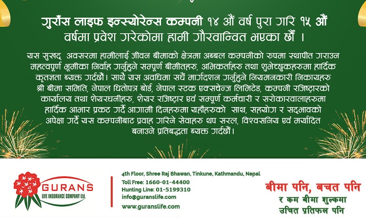 गुराँस लाइफ इन्स्योरेन्स कम्पनी १५ औं बर्षमा