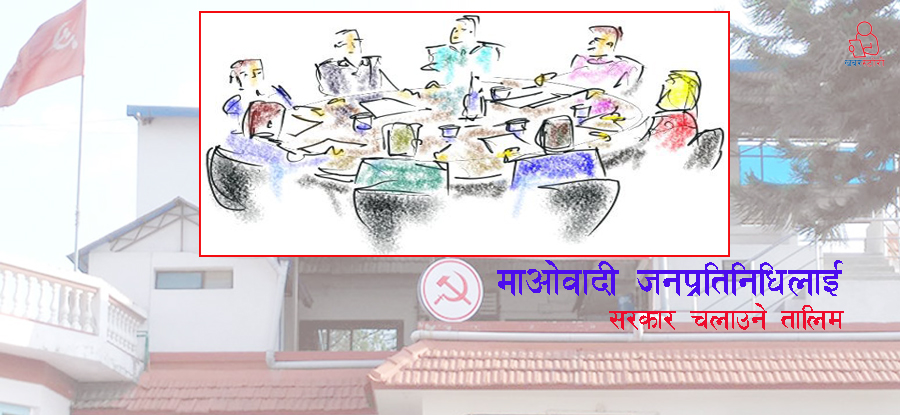 माओवादी जनप्रतिनिधिहरुलाई ‘सरकार चलाउने’ तालिम !