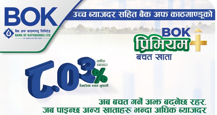 उच्च ब्याजदरसहित बैंक अफ काठमाण्डूको बिओके प्रिमियम प्लस बचत खाता सार्वजनिक