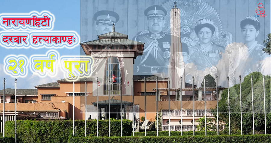 दरबार हत्याकाण्डको २१ वर्ष पूरा, घटना अझै रहस्यमय