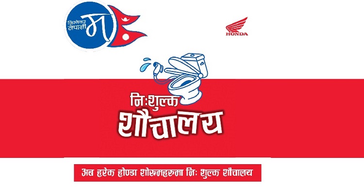 नेपालभरका होन्डा शोरुममा निःशुल्क शौचालय