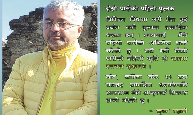 कृष्ण पहाडीको कविता संग्रह ‘जलमा हलचल सूक्ष्मकाे’ सार्वजनिक