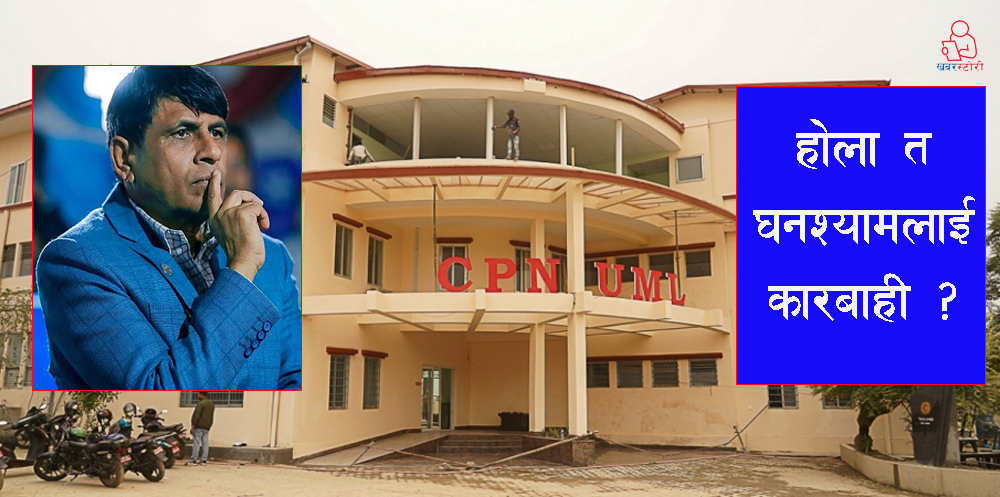 एमाले सचिवालय बैठकः घनश्यामलाई कारबाही सिफारिस