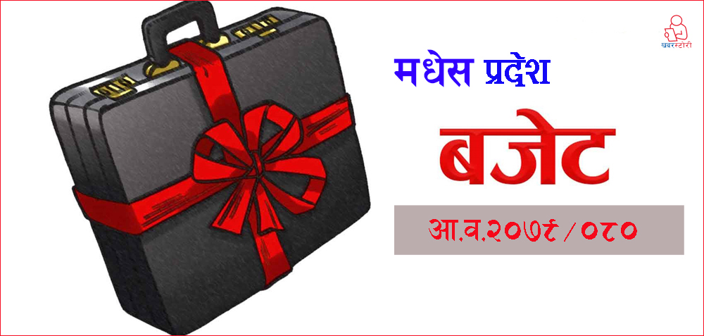 मधेस प्रदेशको बजेट ४६ अर्ब ८८ करोेड ९ लाख ४६ हजार रुपैयाँ
