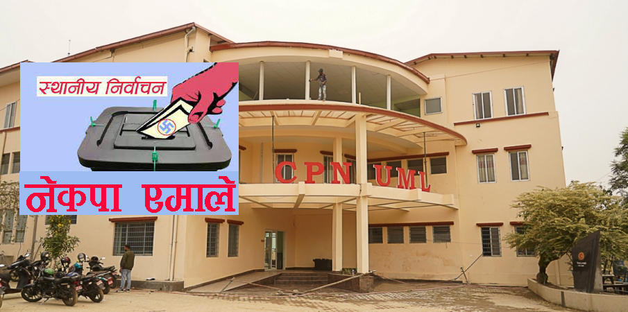 एमालेबाट निर्वाचित देशैभरका जनप्रतिनिधि काठमाडौंमा