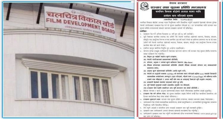 चलचित्र विकास बोर्ड अध्यक्षका लागि आवेदन माग