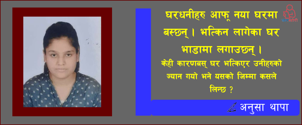 घरधनीको ज्यादती अति भो, यसको अन्त्य कहिले सरकार ?
