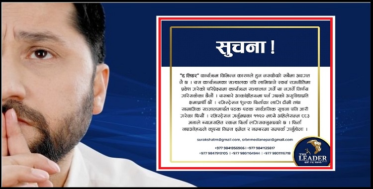 रविको राजनीतिमा प्रवेशसँगै विवादित ’द लिडर’ शो भन्छ – ब्याजसहित पैसा तिर्छौ