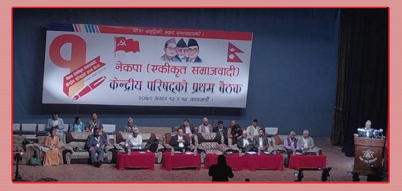 एकीकृत समाजवादीको राष्ट्रिय भेलामा मन्त्री पद फुत्केका तीन नेता अनुपस्थित