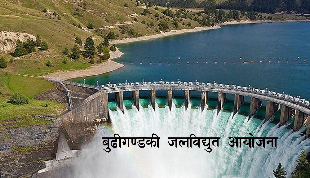 बुढीगण्डकी बनाउन कम्पनी खोल्ने सरकारको निर्णय