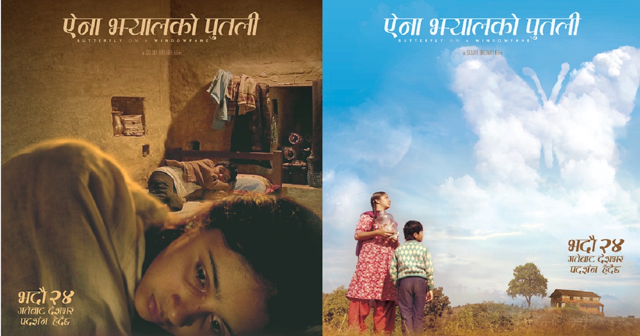 अन्तराष्ट्रिय  पुरस्कार बिजेता 'ऐना झयालको पुतली'को प्रदर्शन २४ भदौंबाट