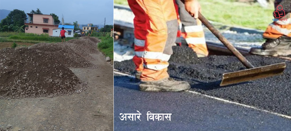 असारे भेलमा विकास खर्च, एकै दिन हतारहतार साढे १२ अर्ब खर्च