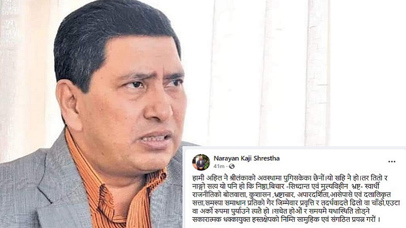 ढिलो–चाँडो नेपाल पुग्ने श्रीलंकाकै स्थितिमा होः नारायणकाजी