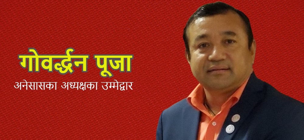 अनेसासको नयाँ नेतृत्वमा गोवर्द्धन पूजा निर्वाचित