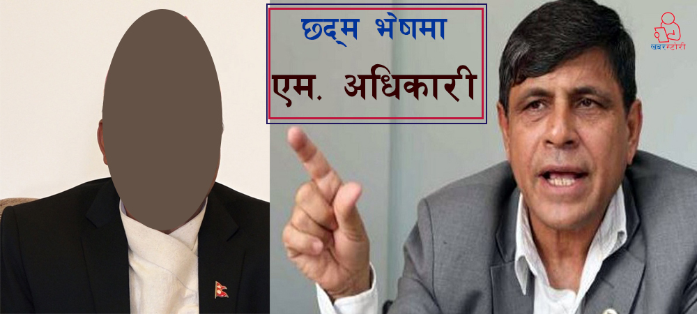 घनश्यामज्यू, एम अधिकारी को हो चिनाइदिनु पर्दैन ?