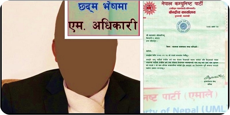 ‘एम. अधिकारी’ गभर्नर नभएको एमालेको प्रष्टीकरण